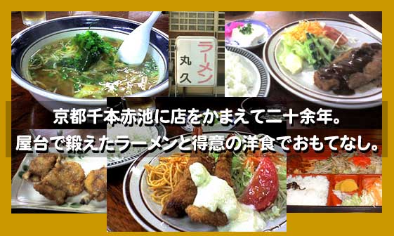 京都千本赤池に店をかまえて30余年。屋台で鍛えたラーメンと得意の洋食でおもてなし。